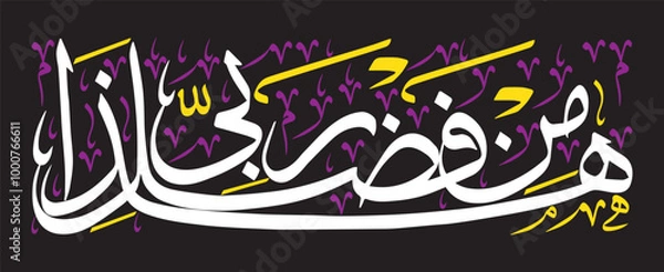 Fototapeta Haza min fazle rabbi, ayat quranic verses hadith, islamic muslim arabic vector art illustration design, calligraphy khattati white color isolated on the black background wallpaper