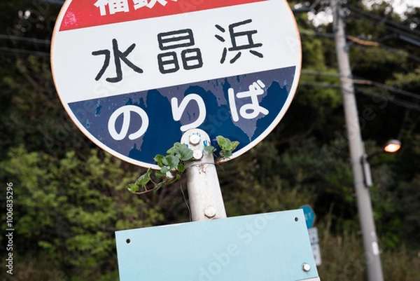 Fototapeta 水晶浜バス停