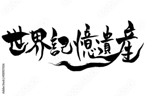 Fototapeta 筆文字 世界記憶遺産