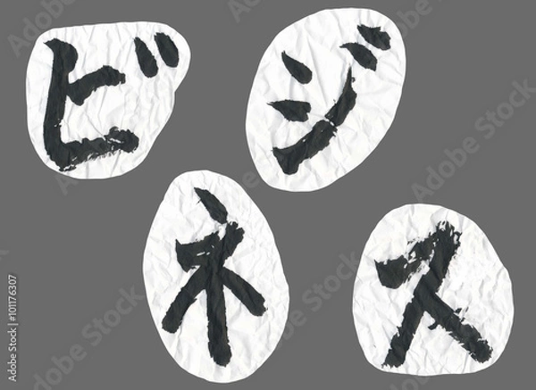 Fototapeta 書道・墨／ビジネス