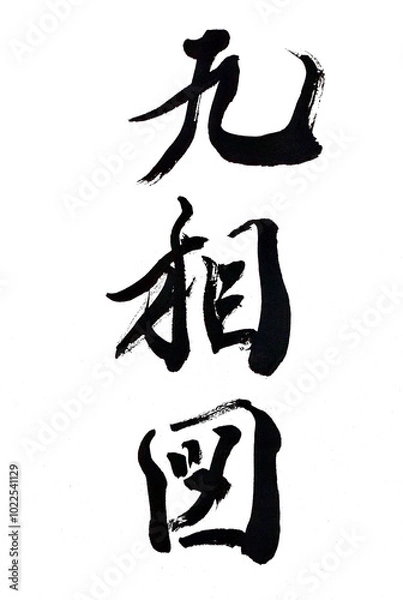 Fototapeta 筆文字「九相図」