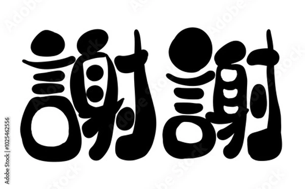 Obraz 謝謝01　手書き文字