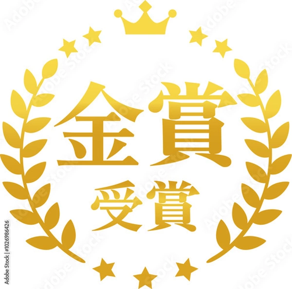 Fototapeta 金賞受賞の文字と月桂樹の金色のマーク