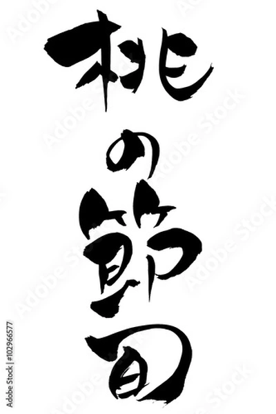 Obraz 筆文字 桃の節句