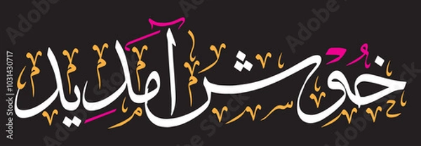 Fototapeta khushamdeed islamic khattati calligraphy, muslim Arabic vector art design illustration, color white isolate on the black background wallpaper