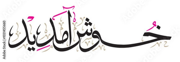 Fototapeta khushamdeed islamic muslim Arabic vector art design illustration, khattati calligraphy, color black isolate on the white background wallpaper