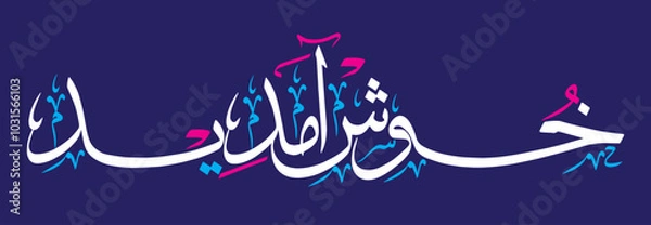 Fototapeta khushamdeed calligraphy khattati vector art design illustration, islamic muslim arabic, color white isolate on the blue background wallpaper