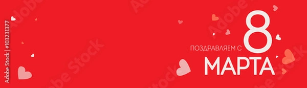Obraz Открытка поздравление с 8 марта