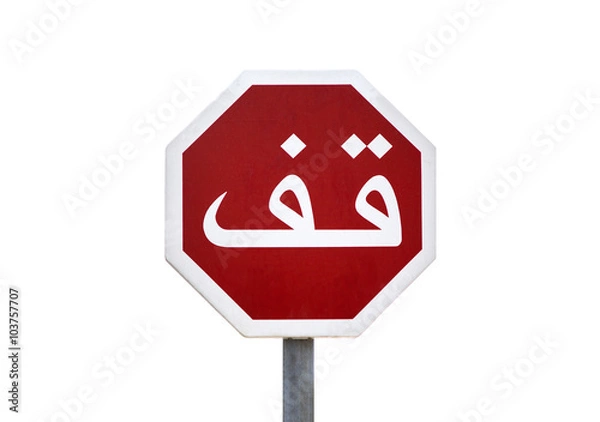 Obraz Stop sign in Marrakesh