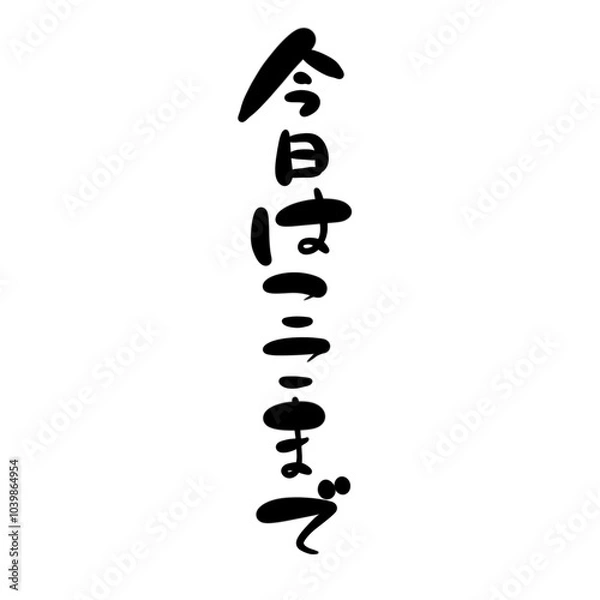 Obraz 今日はここまでを手書き文字で