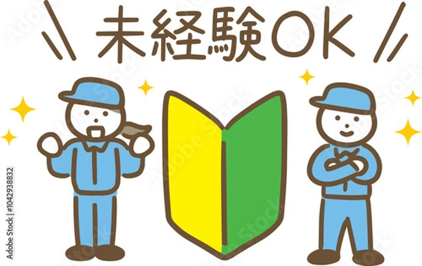 Obraz 未経験者を歓迎している作業服の男女