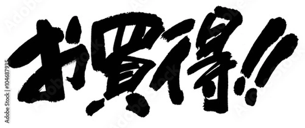 Obraz お買得！！