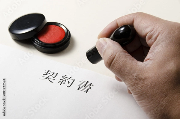 Obraz 契約書_捺印