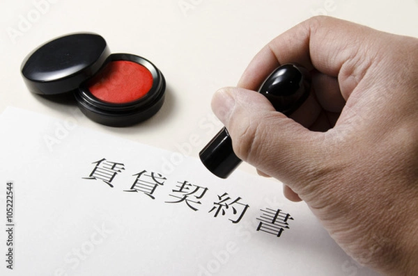 Obraz 賃貸借契約書_捺印