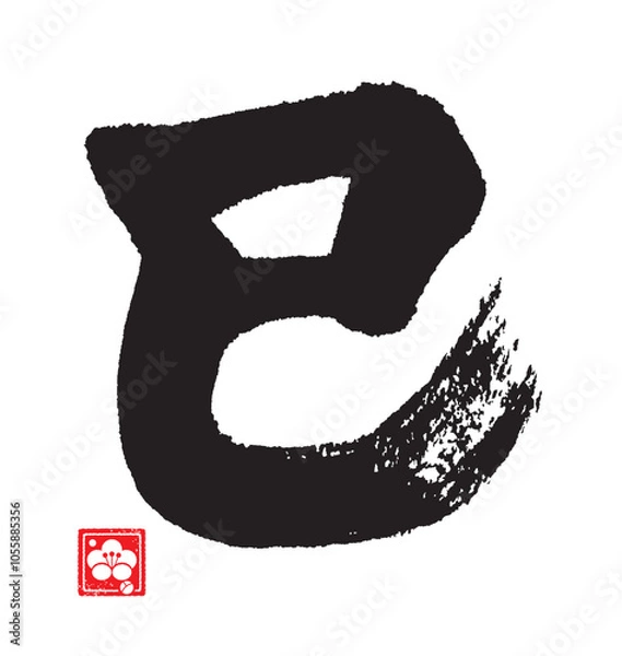 Fototapeta 巳年のカリグラフィー。干支。