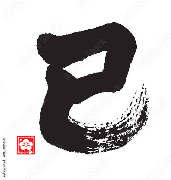 Fototapeta 巳年のカリグラフィー。干支。