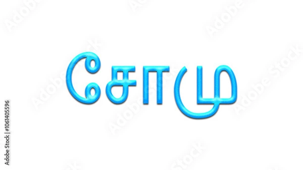 Fototapeta Glowing blue effect of Tamil name Somu in Tamil font.	