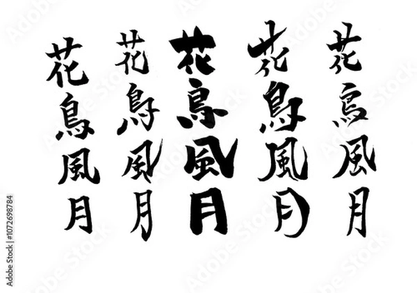 Fototapeta 筆文字