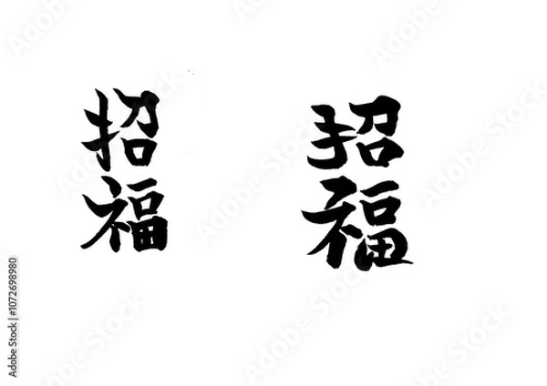 Fototapeta 筆文字