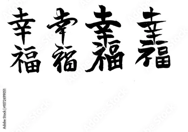 Fototapeta 筆文字