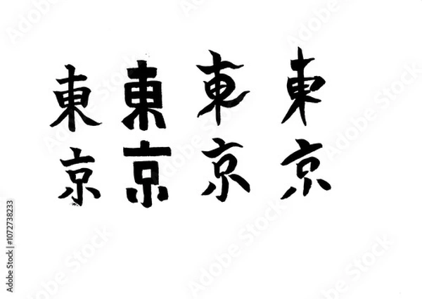 Fototapeta 筆文字