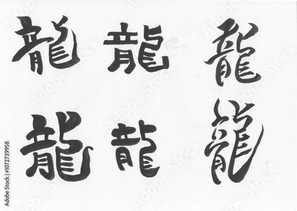 Fototapeta 筆文字