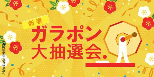 Fototapeta 新春 ガラガラ大抽選会 背景イラスト  ( ベクター 黄色 ポップ デザイン テンプレート 販売促進 イベント 企画 ガラポン 楽しい バナー カード )