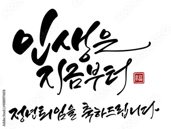 Obraz 인생은 지금부터