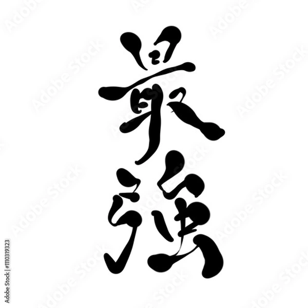 Fototapeta 最強を手書き文字で