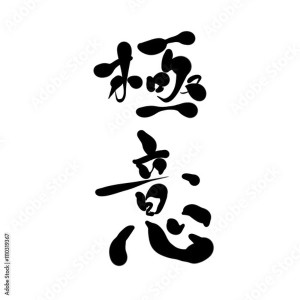 Fototapeta 極意を手書き文字で