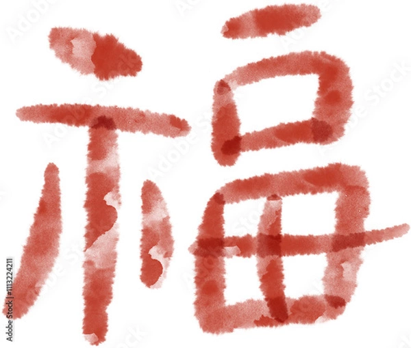 Fototapeta 복 한자 캘리그라피
