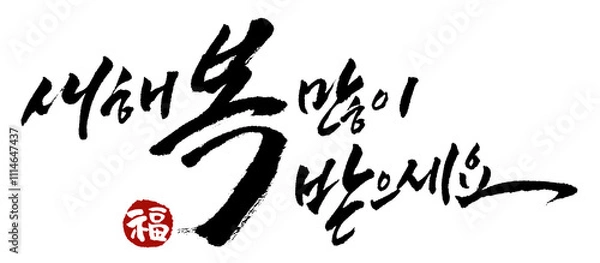 Fototapeta 신년인사_새해복많이받으세요