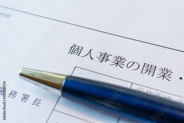 Fototapeta 個人事業の開業届の提出