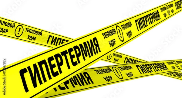 Fototapeta Гипертермия. Тепловой удар. Желтая оградительная лента