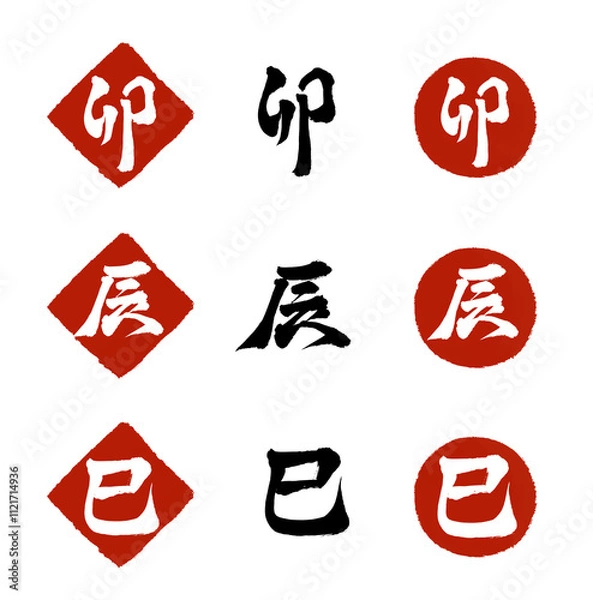 Fototapeta 巳と辰と卯の筆文字素材セット