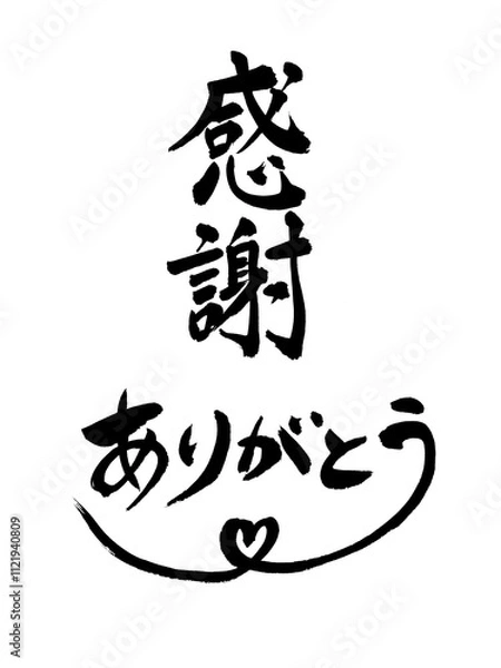 Fototapeta 感謝とありがとう　筆文字