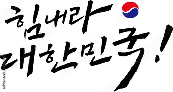 Obraz YM_캘리_문장_힘내라대한민국_1