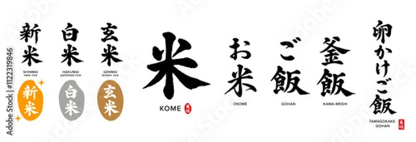Fototapeta お米、白米、新米、玄米、筆文字　色々