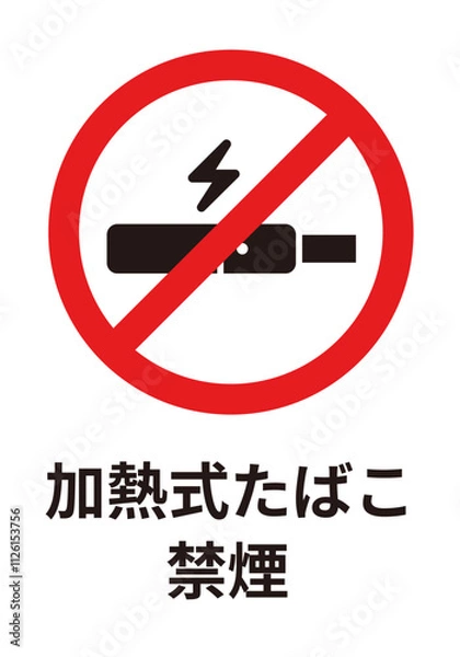 Fototapeta 電子タバコ禁煙（ゴシック体/縦画像）のA4サイズイラスト