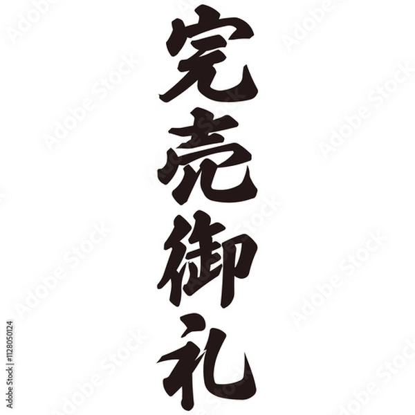 Fototapeta 勢いがあり縁起よく力強く描いた手描きの水彩、筆文字の完売御礼という漢字のイラスト素材