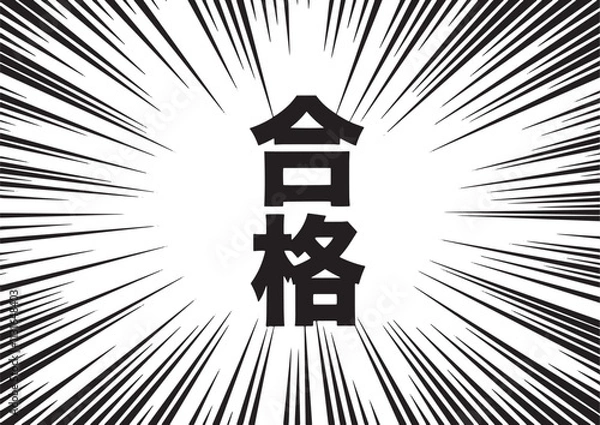 Fototapeta 合格通知　集中線