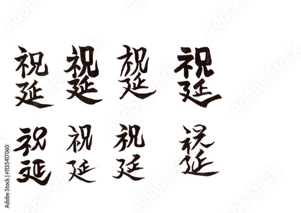 Fototapeta 筆文字