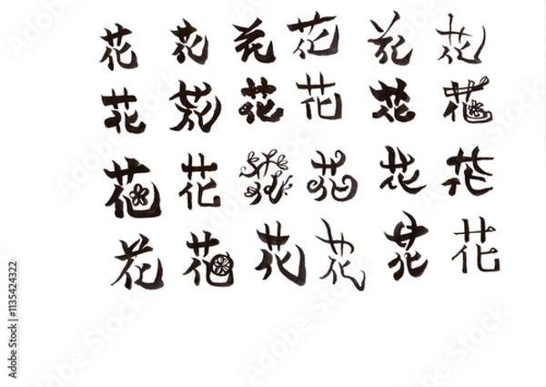 Fototapeta 筆文字