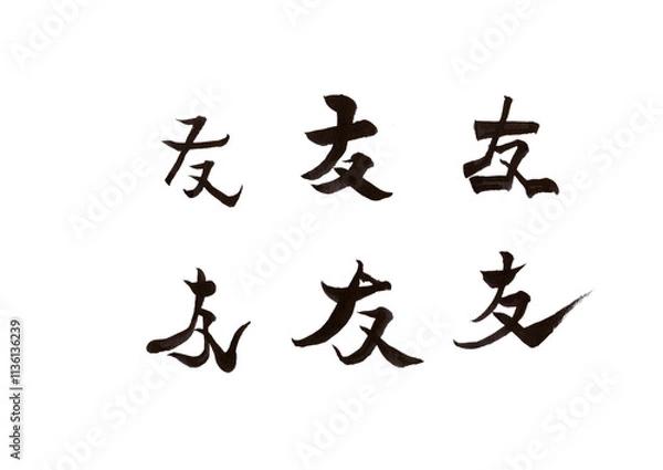 Fototapeta 筆文字