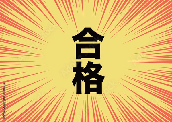 Fototapeta 受験シーズン　合格通知