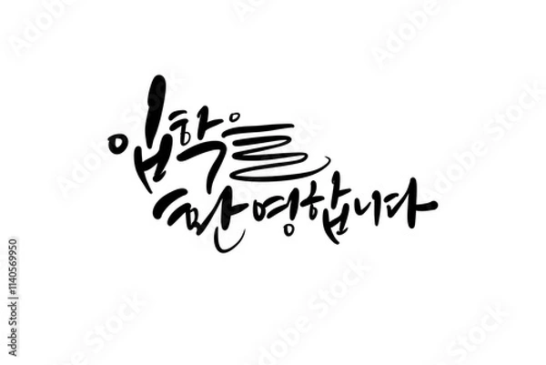 Obraz 입학축하,입학캘리그라피,입학축하손글씨,입학환영