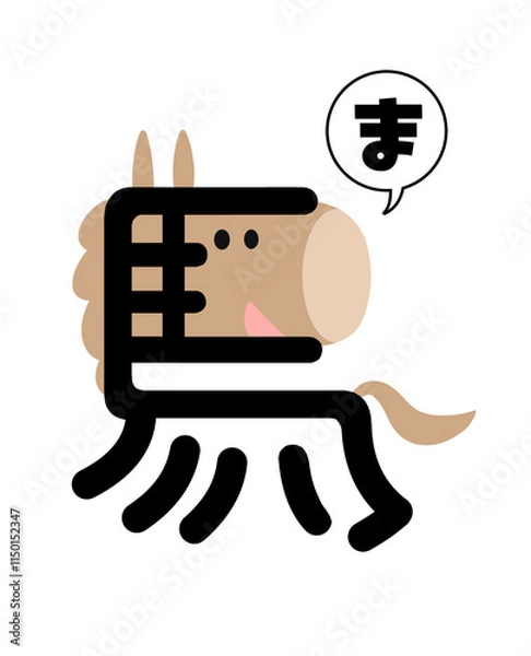 Obraz 漢字の馬をイラスト化した午年の年賀状用イラスト