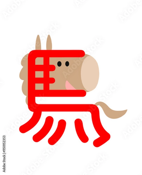 Obraz 漢字の馬をイラスト化した午年の年賀状用イラスト