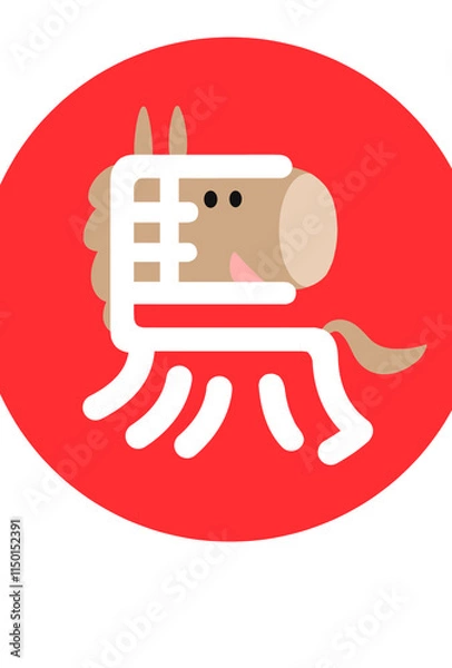 Obraz 漢字の馬をイラスト化した午年の年賀状用イラスト