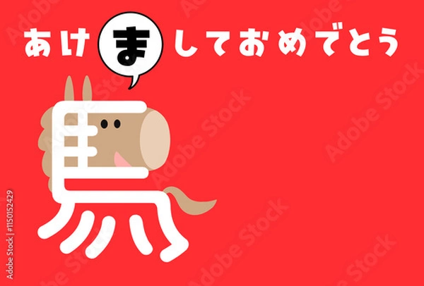 Obraz 漢字の馬をイラスト化した午年の年賀状用イラスト